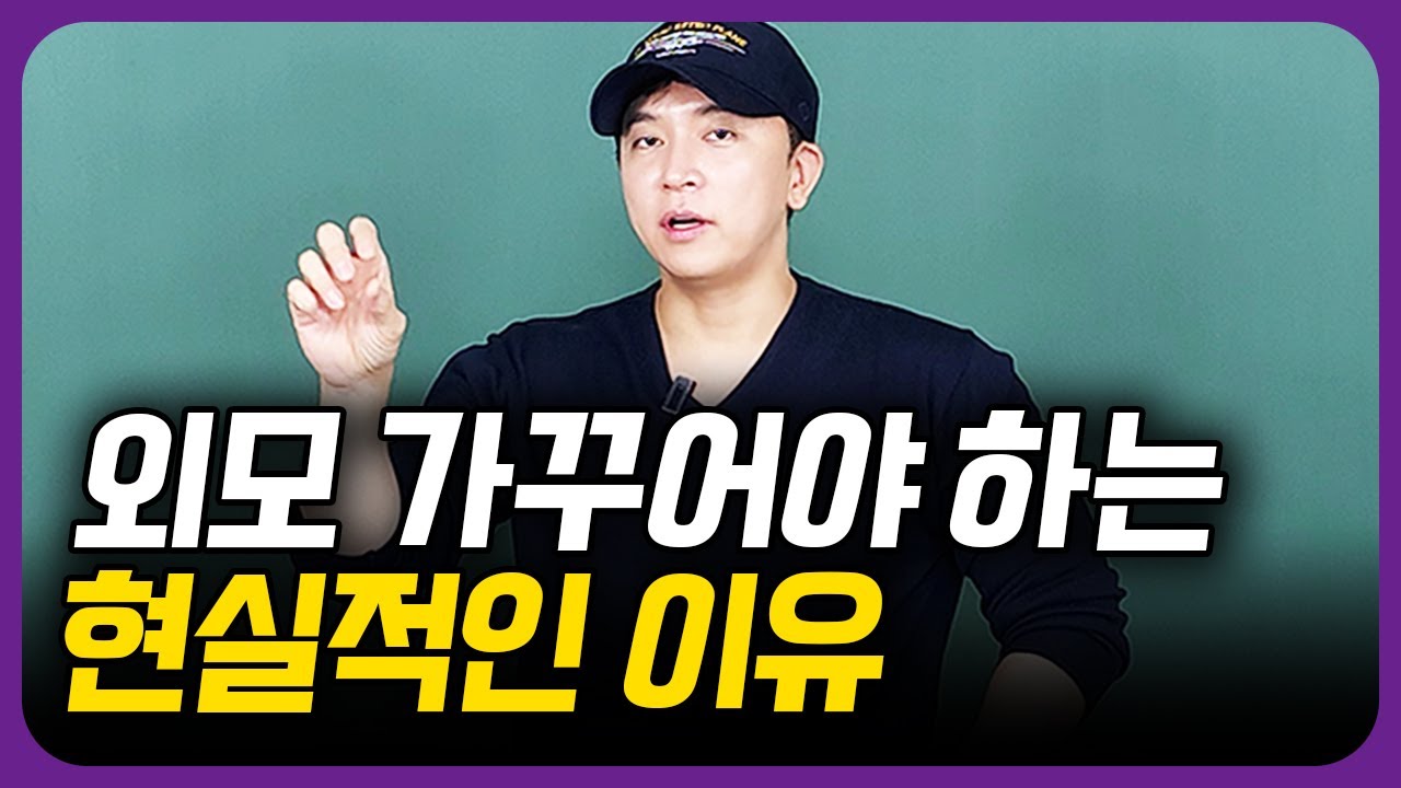 외모 가꾸어야 하는 현실적인 이유