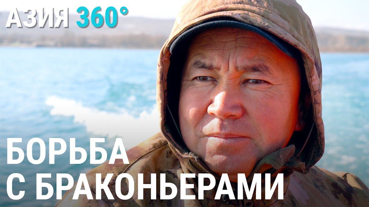 Как борются с браконьерами на Иссык-Куле | АЗИЯ 360°