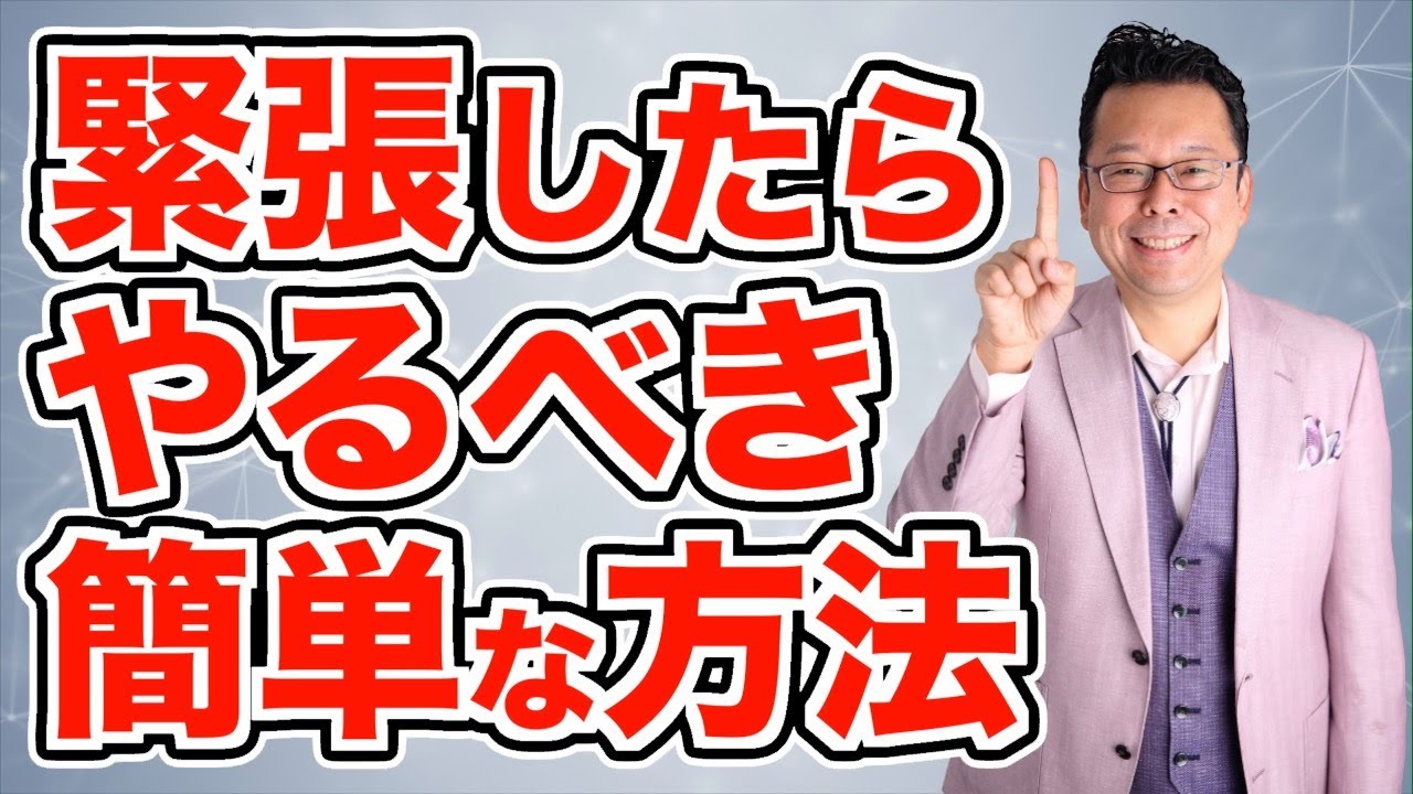 【まとめ】緊張は16秒で解消できる！？【精神科医・樺沢紫苑】