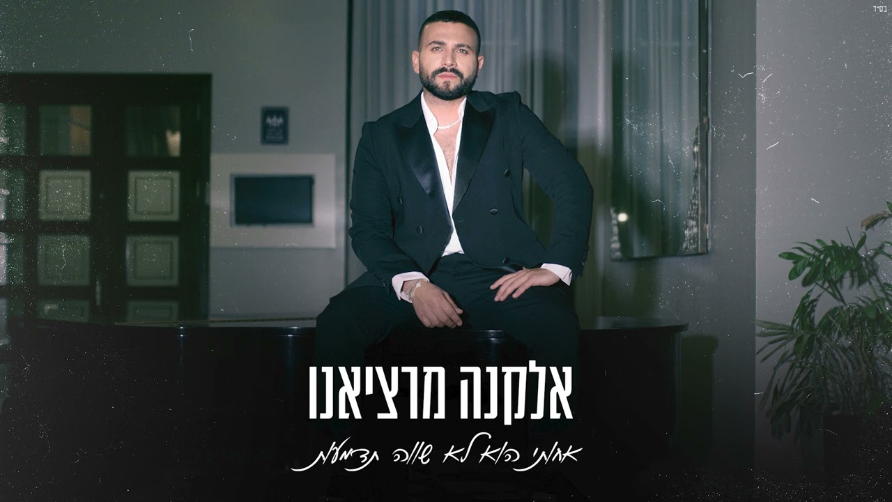 אלקנה מרציאנו  - אחותי הוא לא שווה תדמעות  (Prod. By Lidor Zirk)