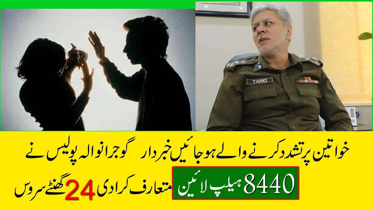 Women harassment | Police Help Line 8440 | Gujranwala