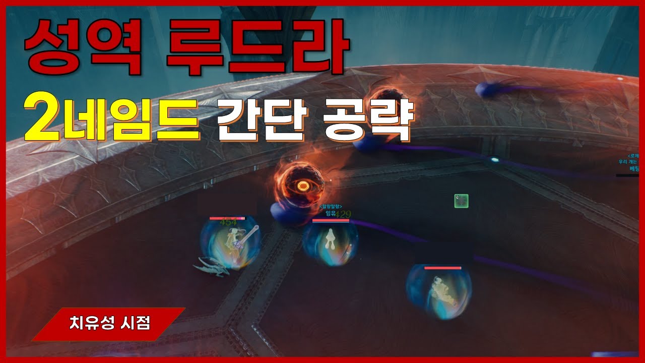 [아이온2] 성역 루드라 2네임드 간단 공략 (⭐치유성 시점)