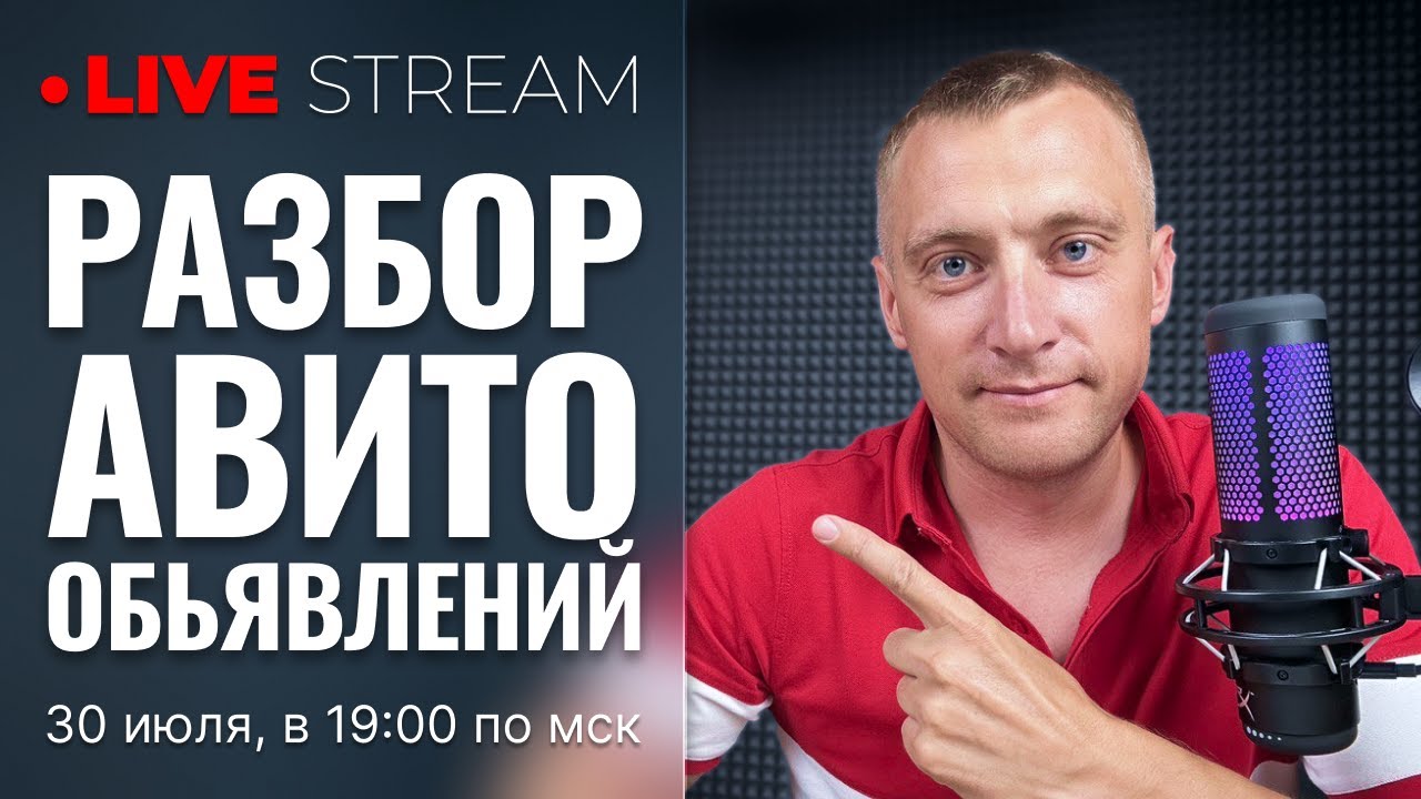 🔴 LIVE STREAMS – 🛠️ Разбор Авито объявлений | Ответы на вопросы.