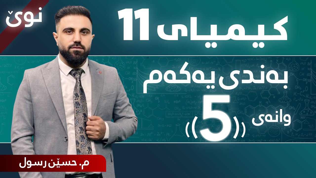 کیمیای پۆلی 11 /  بەندی یەکەم / کەرتی سێیەم / وانەی پێنجەم
