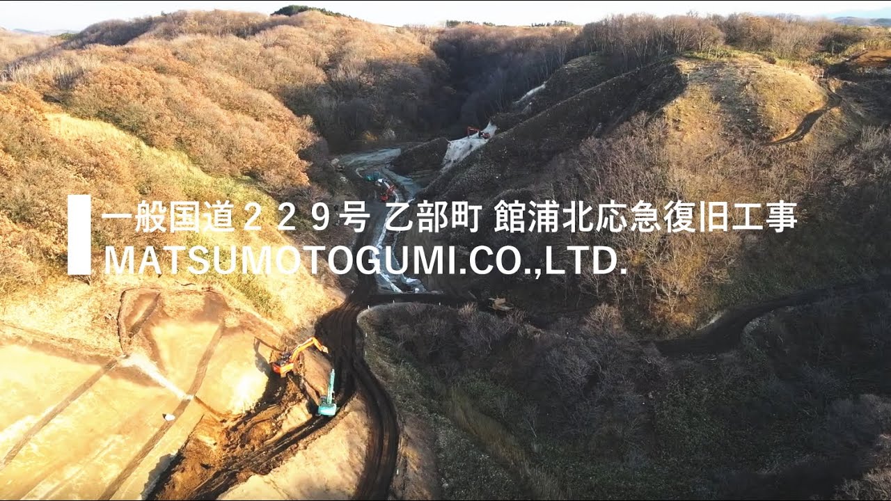 【2022/3/29】｜一般国道２２９号 乙部町 館浦北応急復旧工事｜着工前｜施工中｜完成｜松本組｜