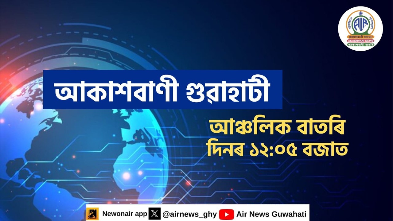 🔴 𝗟𝗶𝘃𝗲 𝗦𝘁𝗿𝗲𝗮𝗺𝗶𝗻𝗴 - Regional Assamese News 🕕12:05 Hours ✅20/03/2026