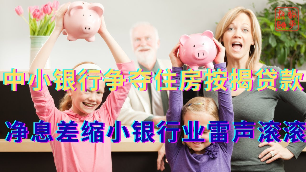 中小银行争夺住房按揭贷款||净息差缩小银行业雷声滚滚