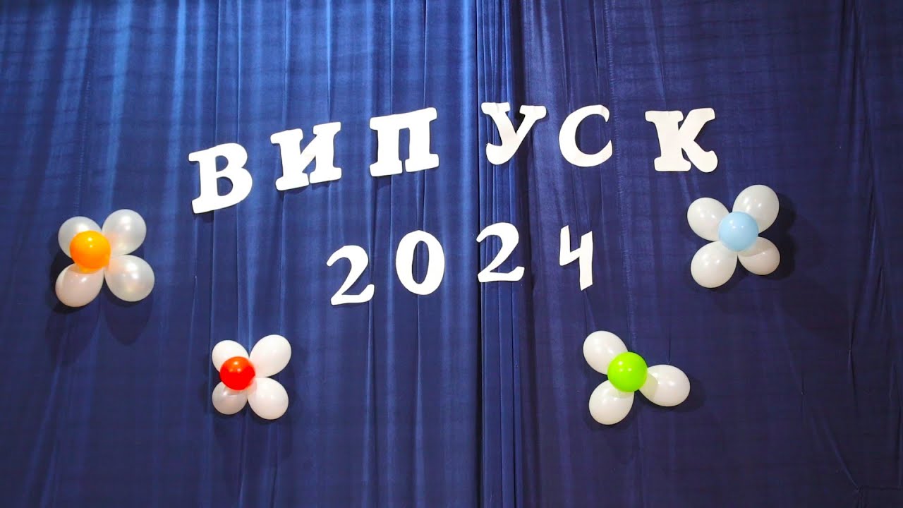 Свято Останнього Дзвоника - 2024