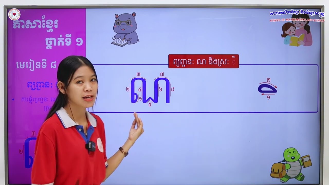 ភាសាខ្មែរ ថ្នាក់ទី១ មេរៀនទី៨ (៨.៤) ការផ្គុំព្យញ្ជនៈ ណ ជាមួយនឹងស្រៈ ិ
