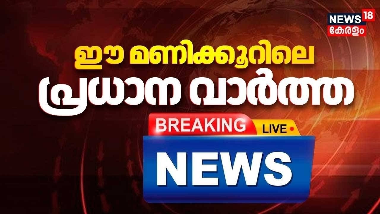 Today Breaking News LIVE | ഈ മണിക്കൂറിലെ പ്രധാന വാർത്ത | Top Headlines Of The Hour | 19-03-2026