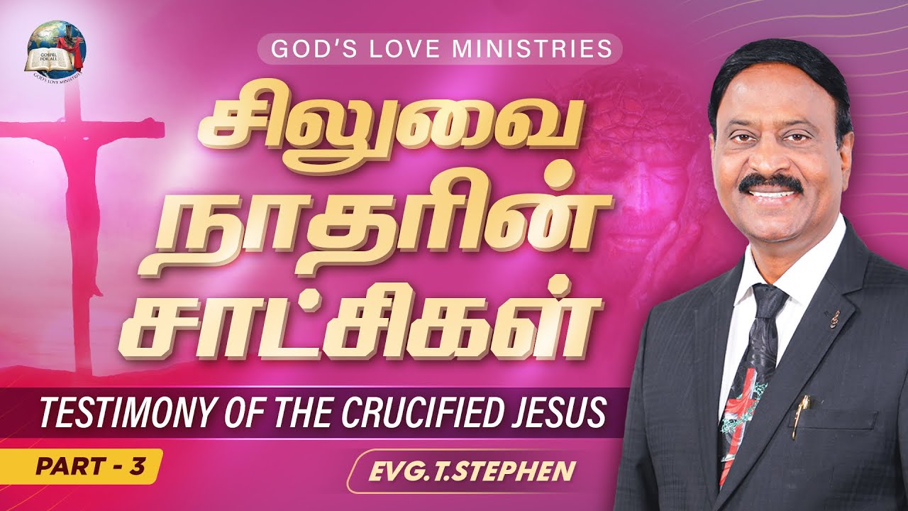 சிலுவை நாதரின் சாட்சிகள் | Testimony of the Crucified Jesus -03 | Anbarin Kural | Evg. T. Stephen
