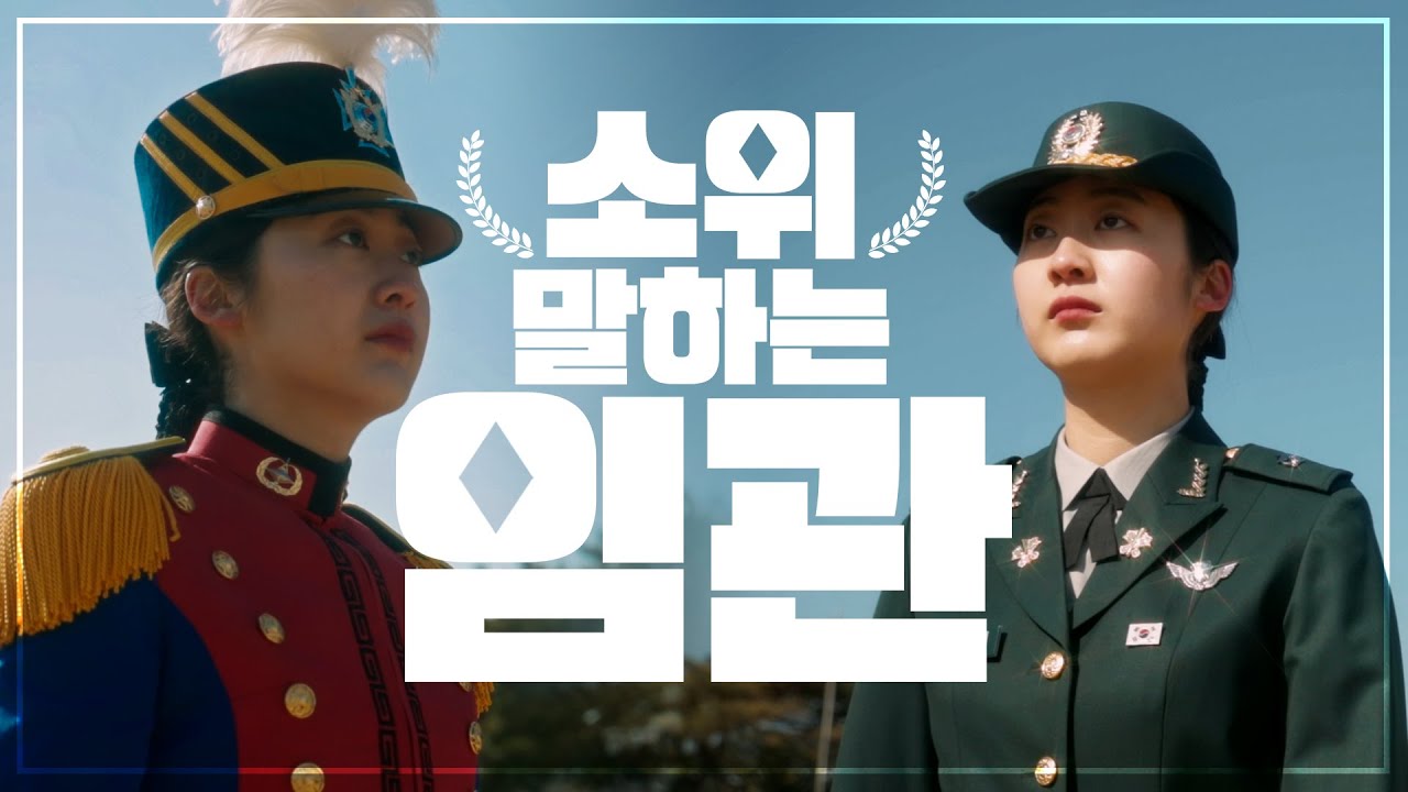 소위 말하는 임관 [육군사관학교편]