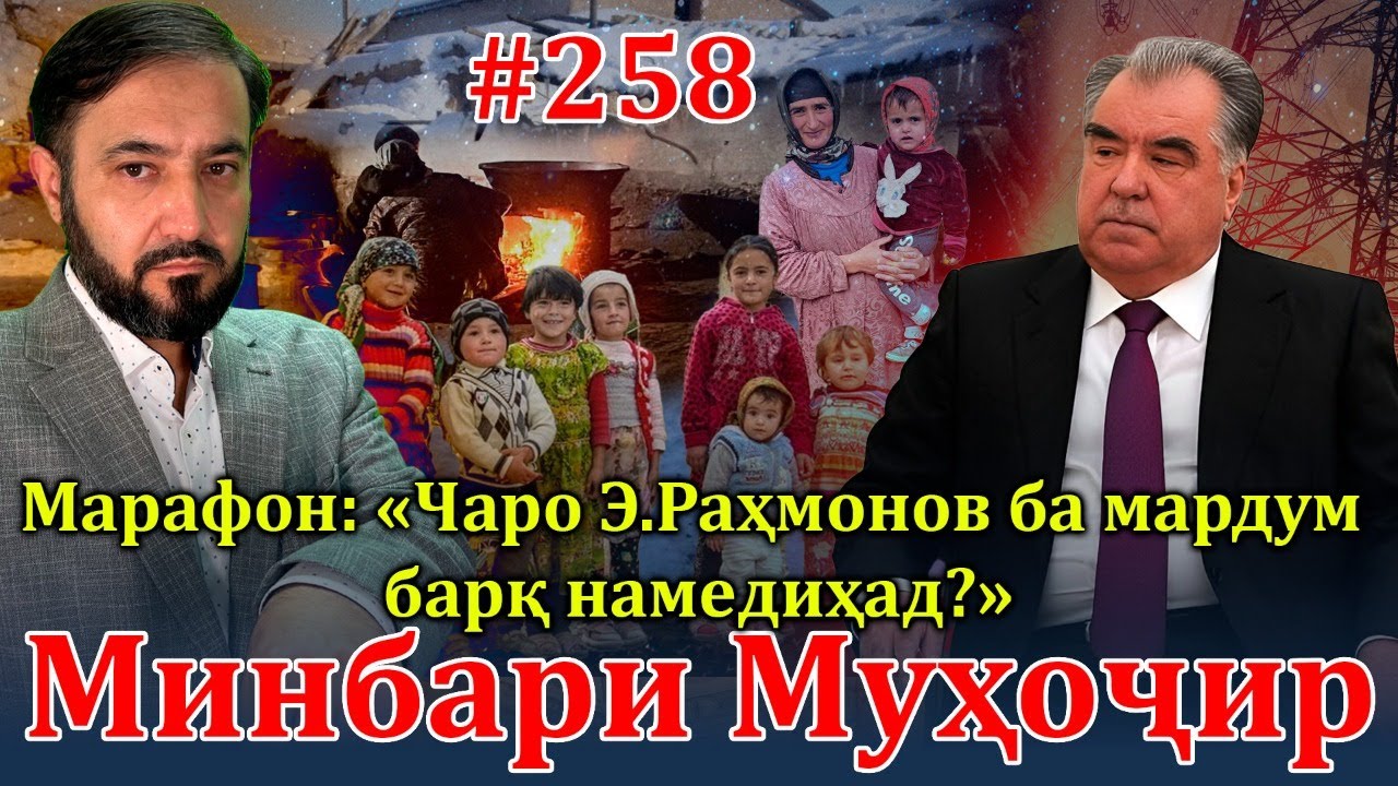 Минбари муҳоҷир №258 | 6.03.2024 | برنامه منبر مهاجر