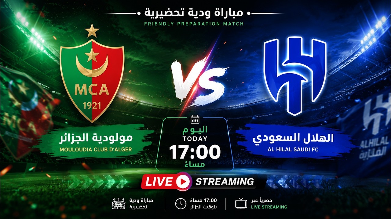 مباشر -  مولودية الجزائر - الهلال السعودي MCA - AL HILAL KSA