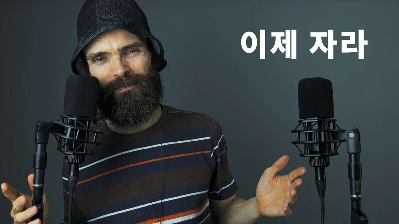 오랜만에 한국어 ASMR를 해줄 테니 이제 좀 자, 제발