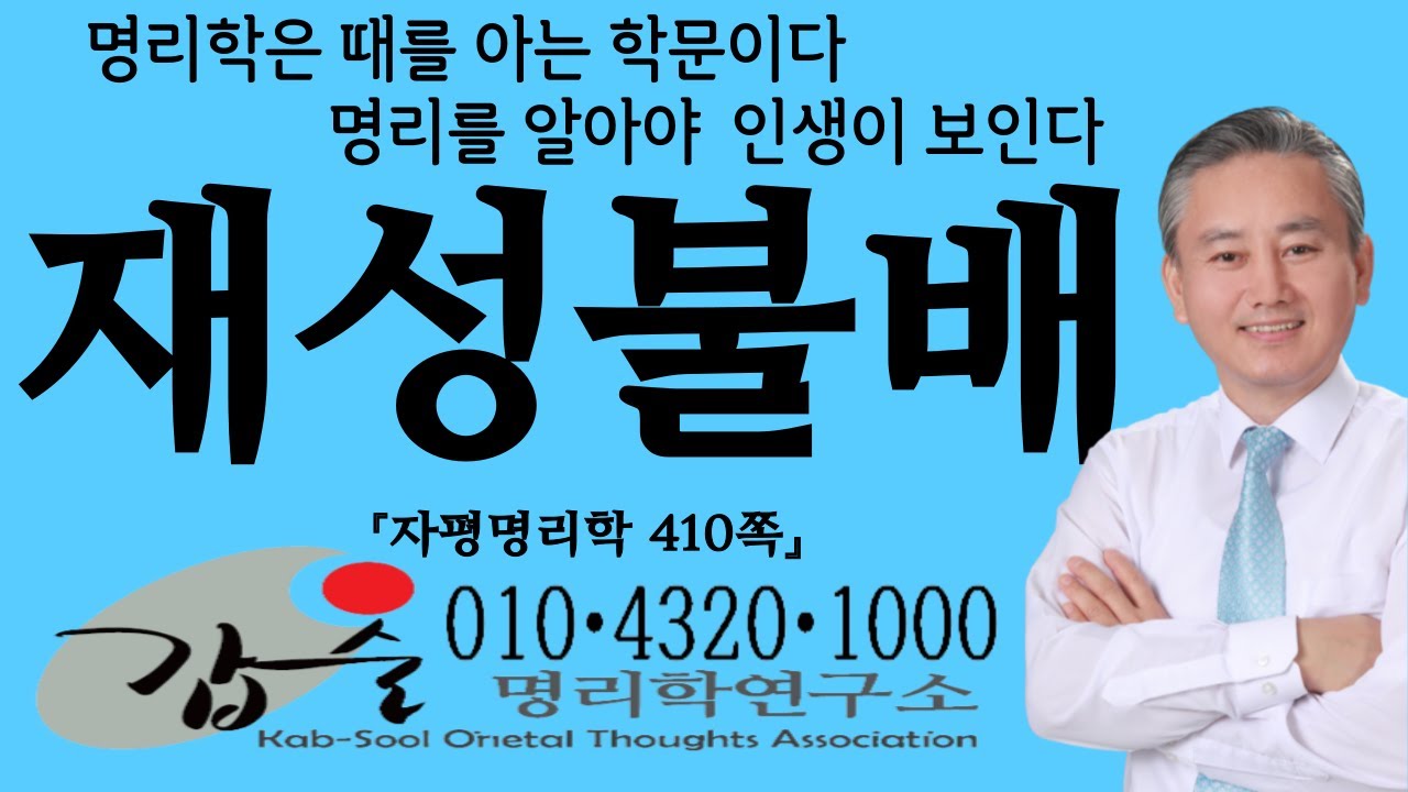 재성불배(자평명리학410쪽)-갑술명리학-안태옥박사 #원형이정 #혼인 #미혼 #무정지상 #유정 #시모갈등 #모자멸자 #생리사별 #재혼 #이혼 #소녀가장 #운명 #미인박명 #팔자소관