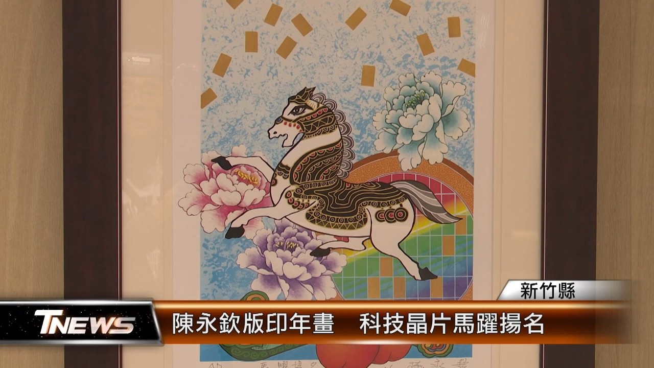 陳永欽版印年畫  科技晶片馬躍揚名│T-NEWS聯播網