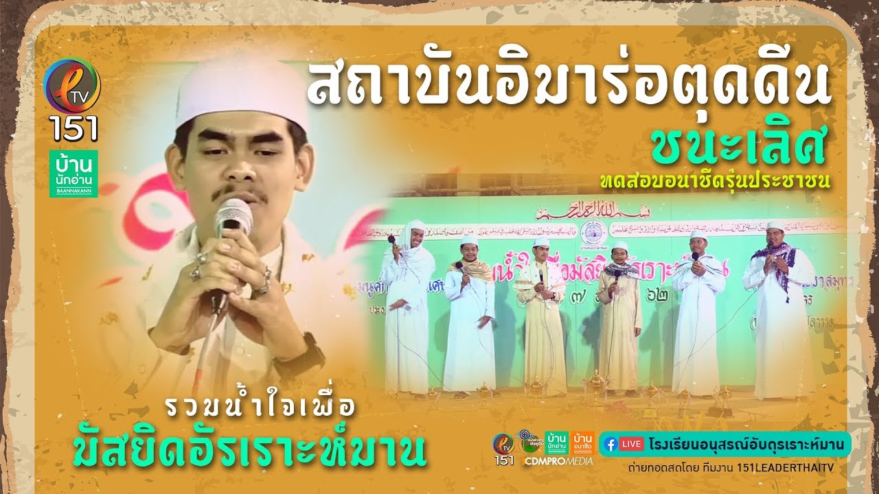 EP.141 ชนะเลิศอนาชีด สถาบันอิมาร่อตุดดีน งานมัสยิดอัรเราะห์มาน