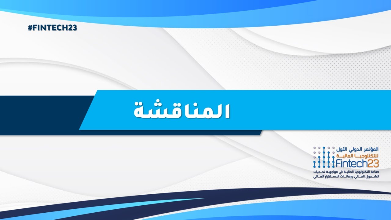 أبرز محطات مناقشة جلسات مؤتمر التكنولوجيا المالية #FINTECH23 مع التوصيات #discussion  #rocomondatios