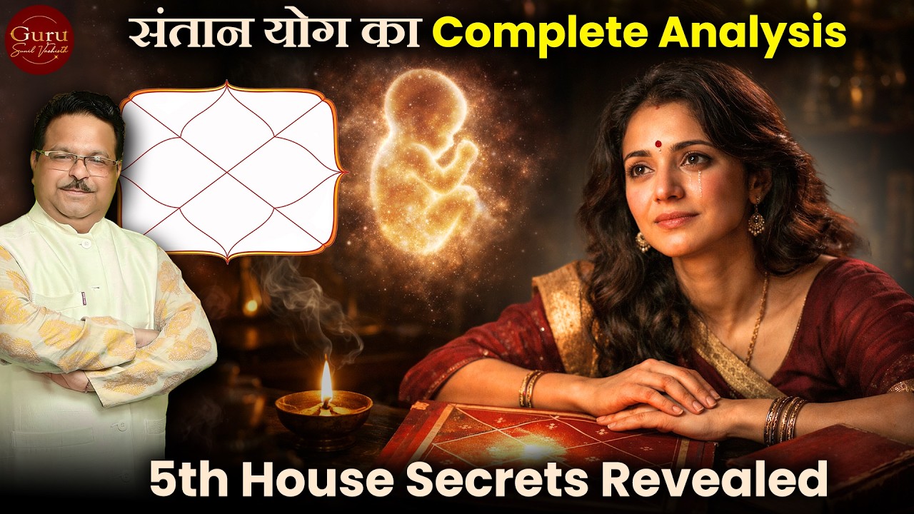 संतान योग का Complete Analysis | 5th House Secrets Revealed