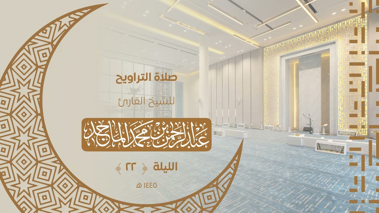 سورة النوركاملة للشيخ عبدالرحمن الماجد | الليلة الثانية والعشرون من رمضان 1445هــ