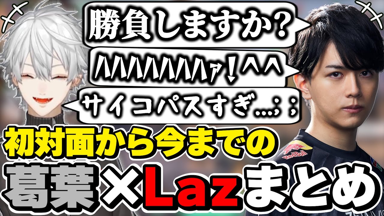 葛葉×Lazの初対面から今までの絡みまとめ　[葛葉/Laz/ZETA/Valorant/にじさんじ/切り抜き]