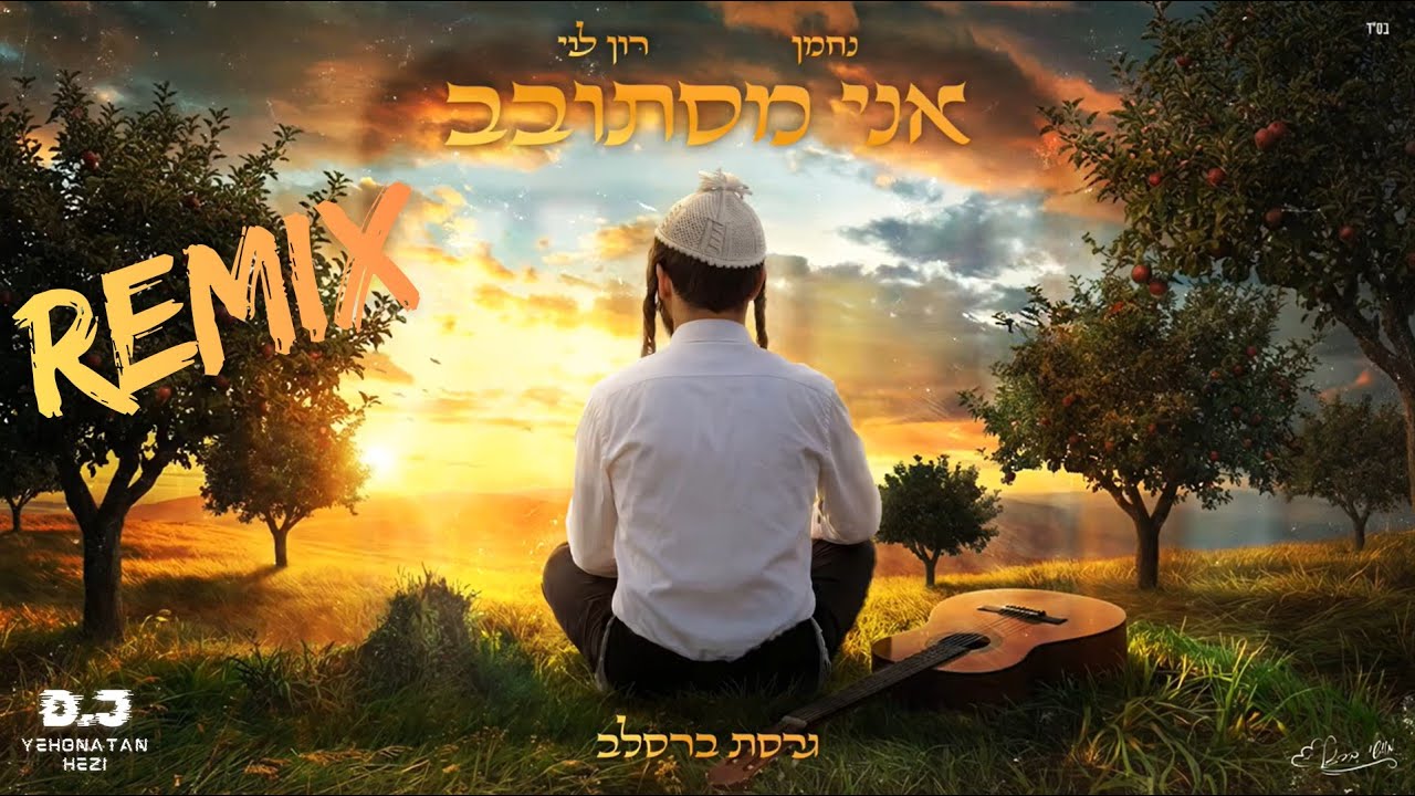 אני מסתובב - גרסת ברסלב רמיקס🔥- נחמן & רון לוי (Remix by yehonatan hezi)