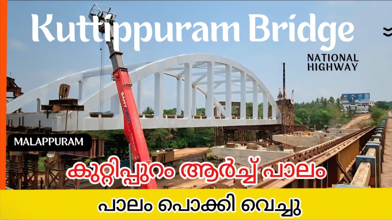 #nh66 | കുറ്റിപ്പുറം ആർച്ച് പാലം ഉയർത്തി|Kuttipuram bridge was raised