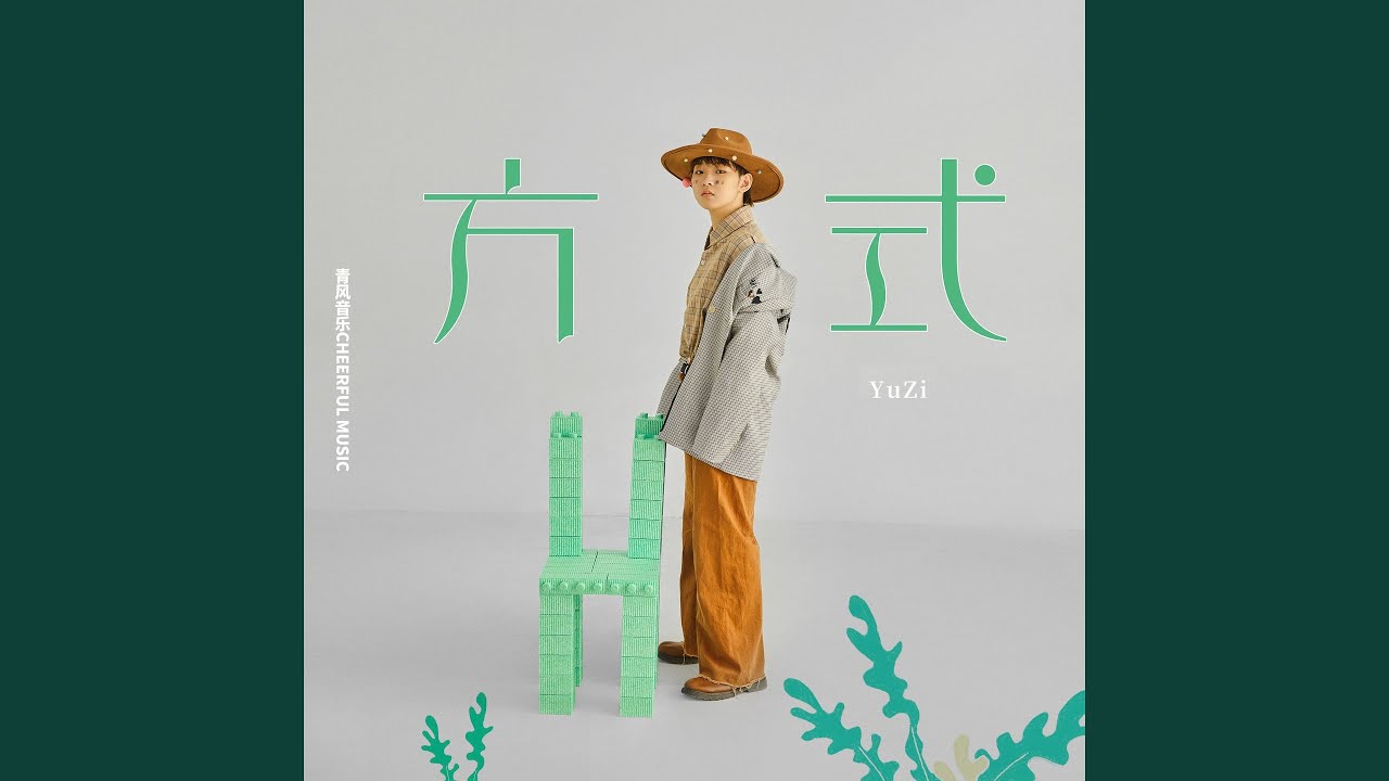 方式