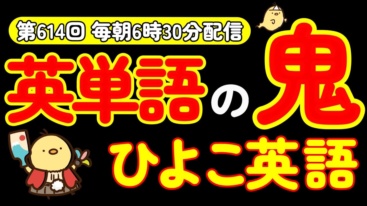 第614回  [解説付き] 毎日の基礎英語リスニング BES- Basic English Sentence-  [TOEIC・英検対策][聞き流し対応版]