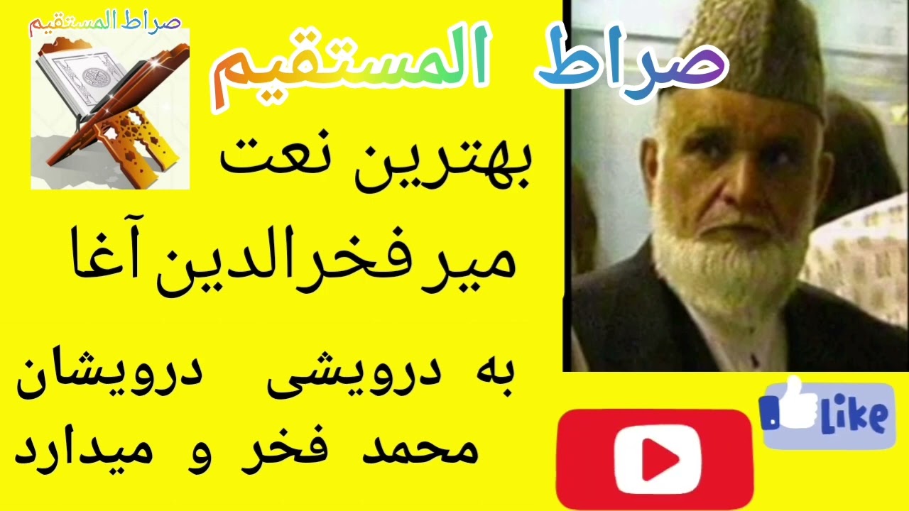 میر فخرالدین آغا  به درویشی  درویشان  محمد فخر و می‌دارد  بشنوید و لذت ببرید