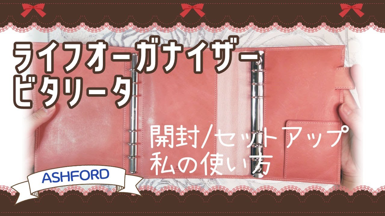 【システム手帳開封】ASHFORD ビタリータ ライフオーガナイザー【手帳Vlog】