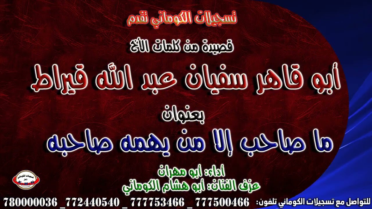 قصيدة من كلمات الأخ  أبو قاهر سفيان عبد الله قيراط  بعنوان  ما صاحب إلا من يهمه صاحبه