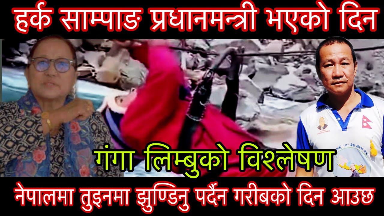 हर्क साम्पाङ प्रधानमन्त्री भएको दिन नेपालमा तुइनमा झुण्डिनु पर्दैन गरीबको दिन आउछ गंगा लिम्बु।mpnews
