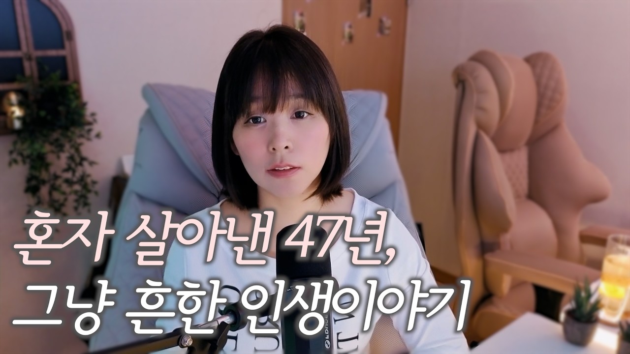 40대 브이로그 30년 혼자사는 반백수 독거녀의 흔한 이야기 | 1인가구, 반백수,일상