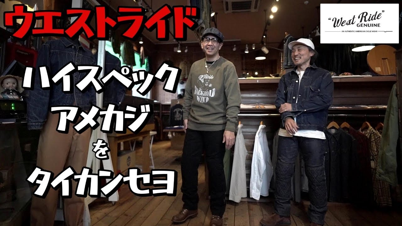 ウエストライド特集！！バイカーに特化した新潟発の高機能アメカジを体感して欲しい！！