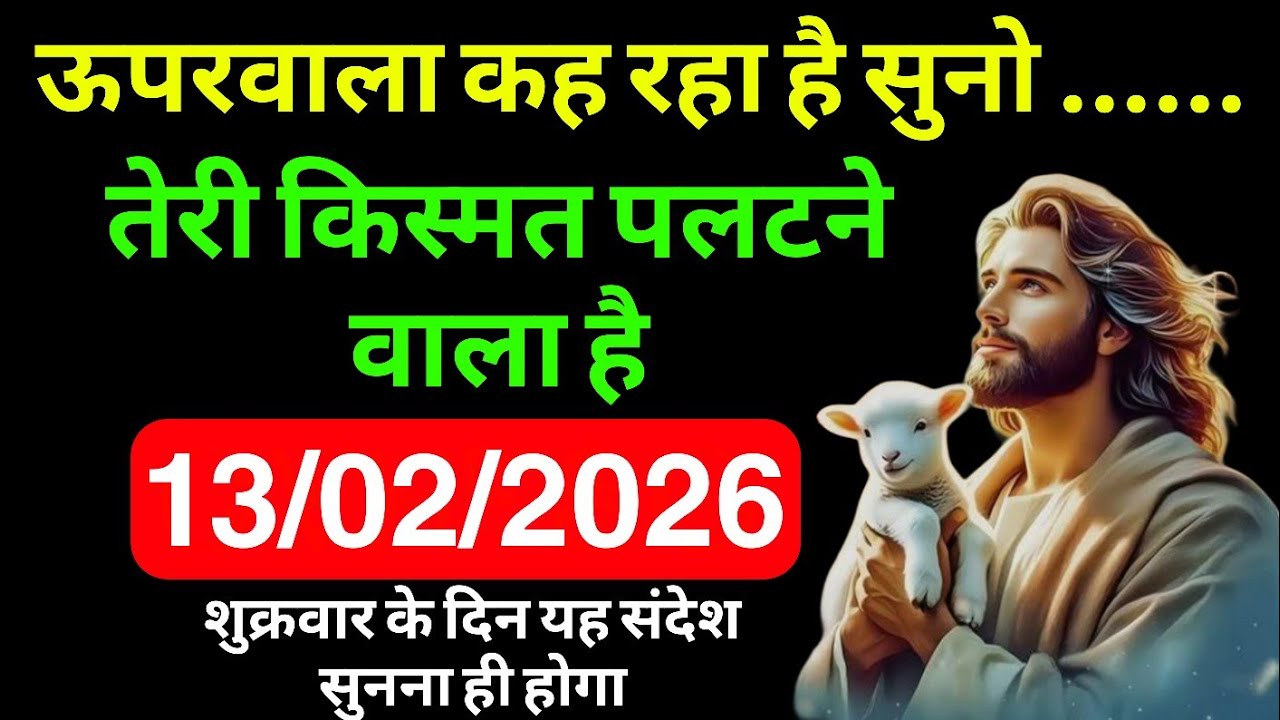 🔵13 फरवरी शुक्रवार 2026 का यीशु मसीह का सन्देश |Universe Message|Jesus Message Today #godmessage