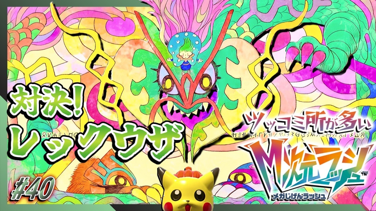 【ポケモンZA】アンシャの夢を叶えるため いざメガレックウザ狩りへ! ｜ ポケモンレジェンズZ-A #40