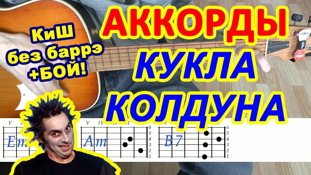 Кукла колдуна Аккорды 🎸 КиШ ♪ Король и Шут ♫ Разбор песни на гитаре Гитарный Бой для начинающих