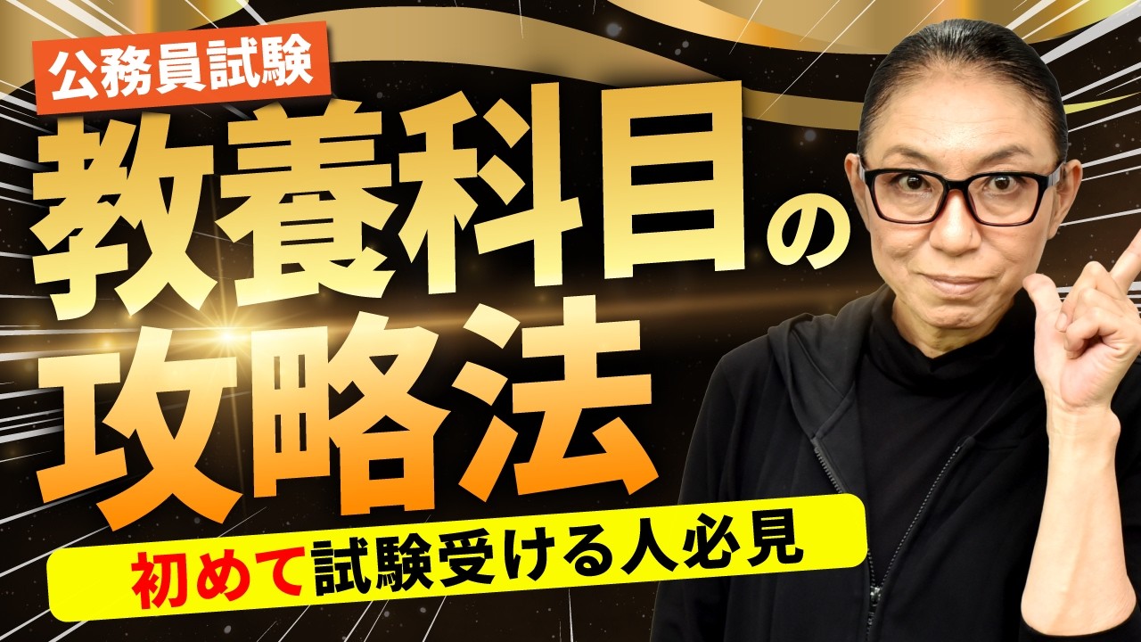 【公務員試験】教養科目の勉強法｜範囲が広すぎる試験を効率よく突破する学習方法とは？