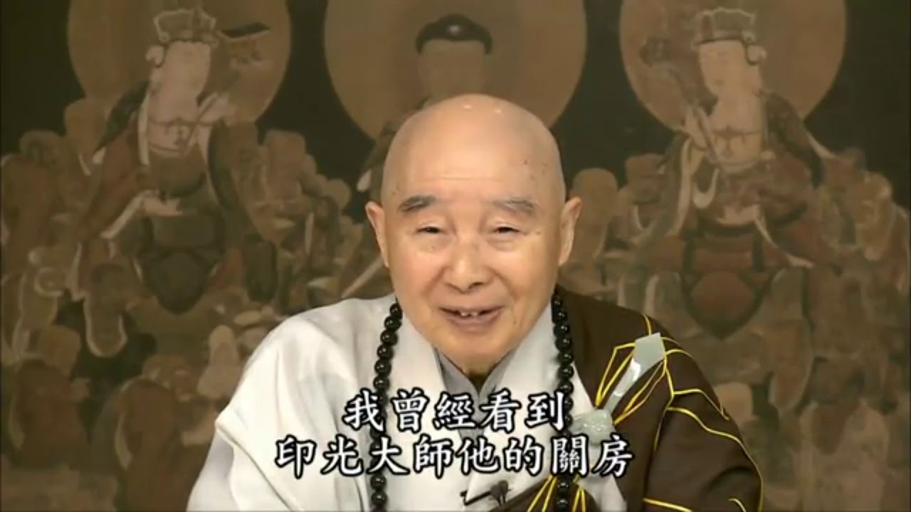 淨空法師：【善根堅固，身口意，不為境緣所轉】