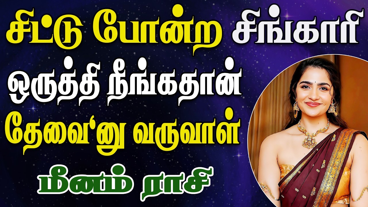 100 வாட்ஸ் பல்பு போலவே முகம் அழகா பிரகாசிக்கும்  | Meenam Rasi | மீனம் ராசி