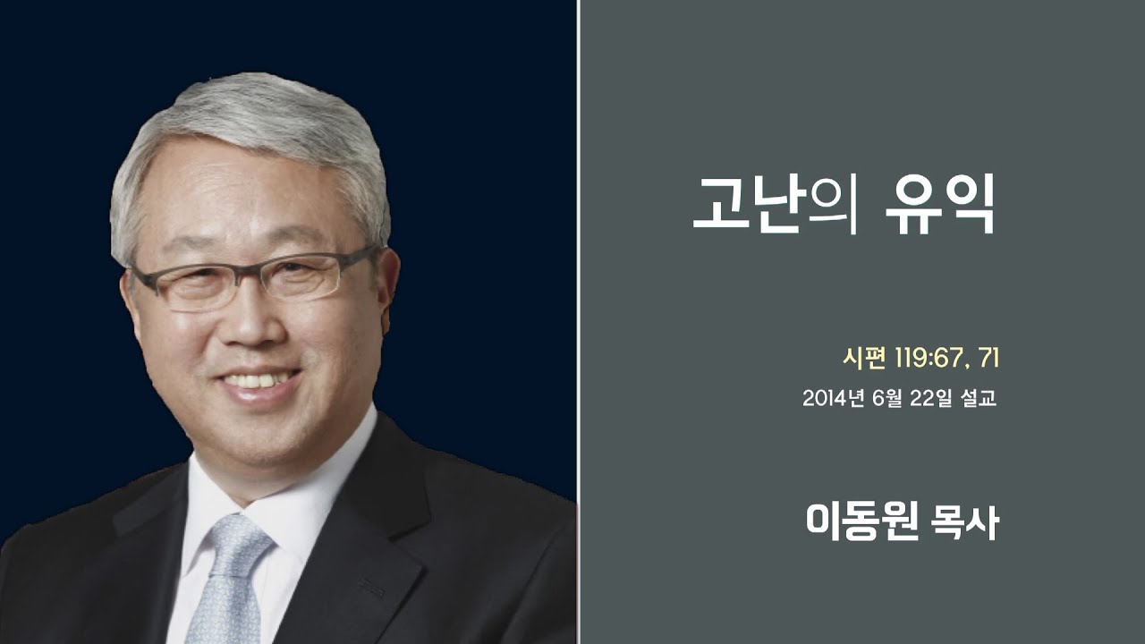 이동원 목사 명설교 '고난의 유익'│이동원목사 천로역정 3강, 다시보는 명설교 더울림