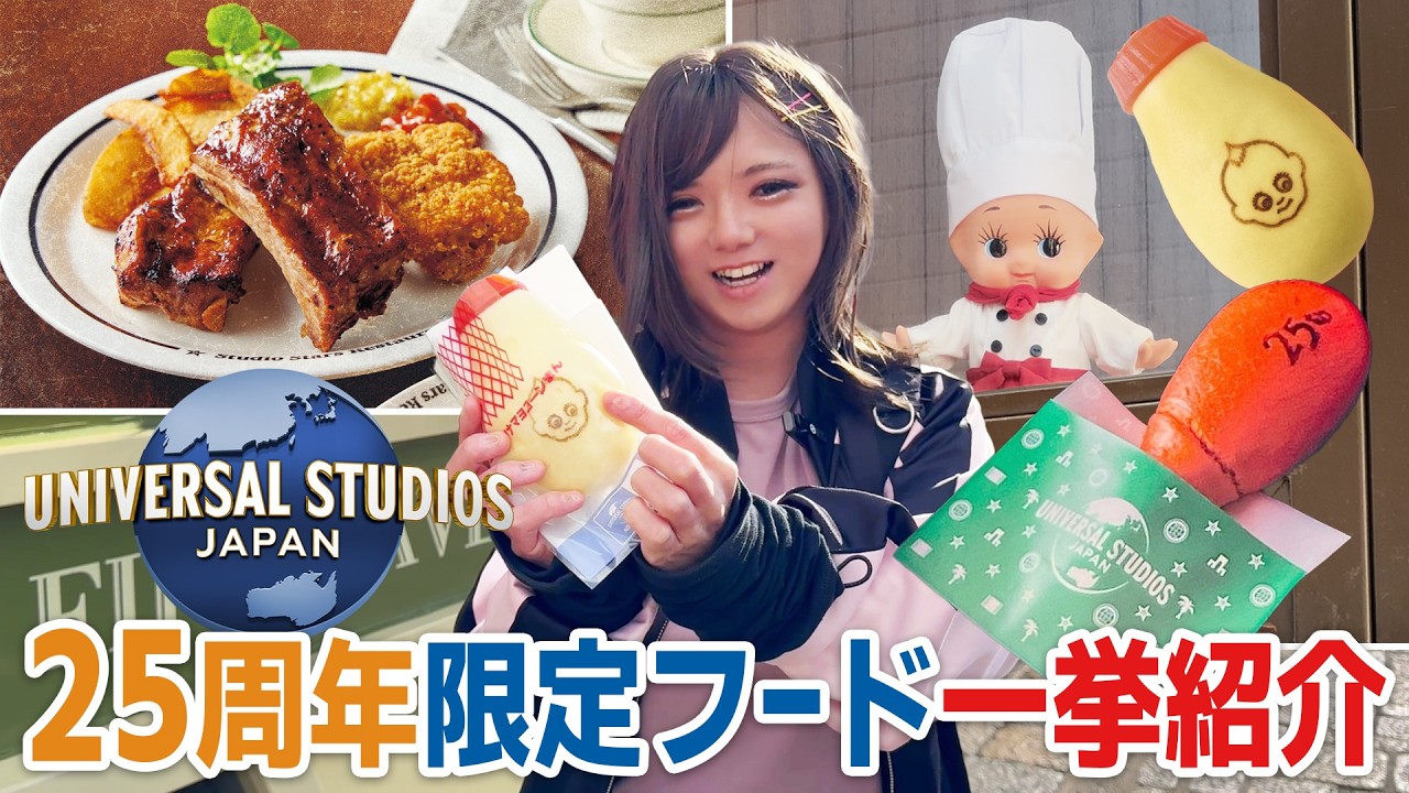 【ふざけすぎ】USJ25周年だけの限定フードを一挙紹介！