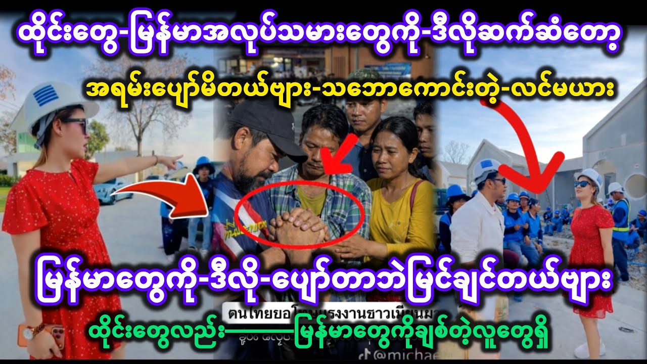 😲ထိုင်းတွေ-မြန်မာတွေကို-ဒီလိုဆက်ဆံတော့—😢😢အရမ်းပျော်မိတယ်ဗျား-သဘောကောင်းတဲ့-လင်မယား