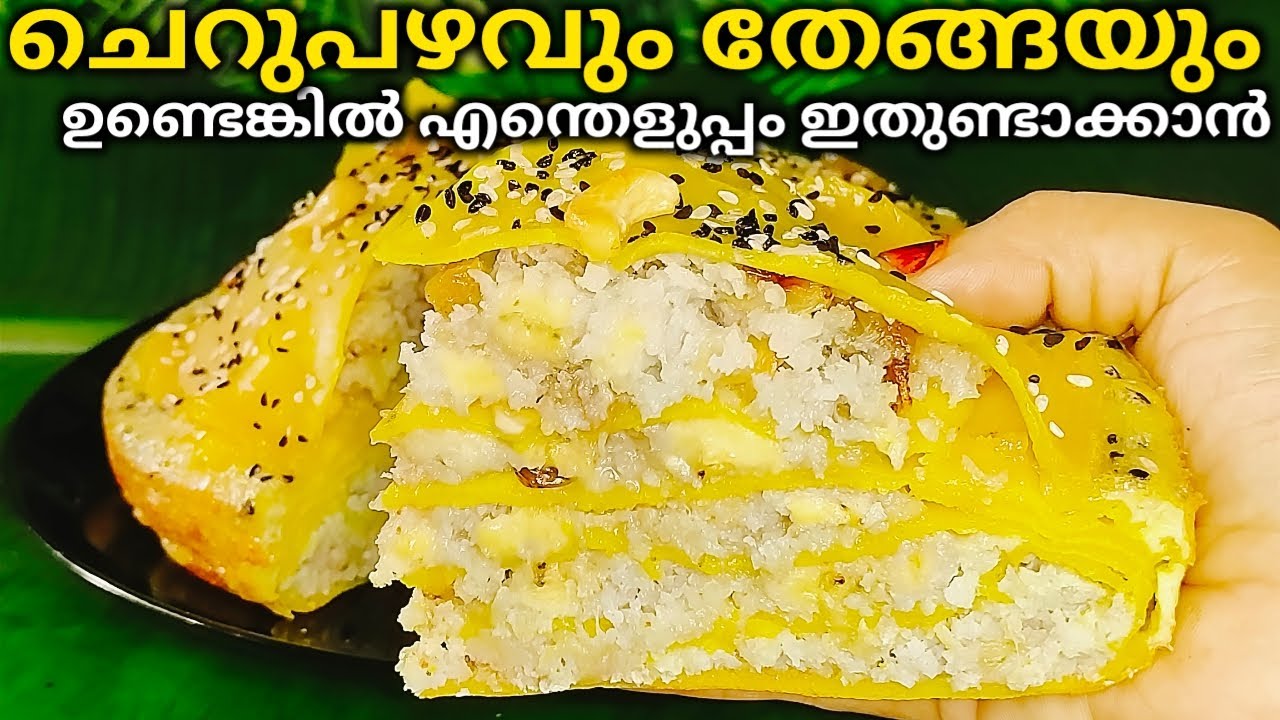 ചെറുപഴം സ്നാക് റെസിപ്പി| Cherupazham Chattipathiri recipe Malayalam| Cherupazham recipe malayalam ||
