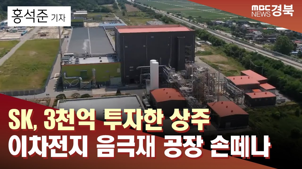 [R] SK, 3천억 투자한 상주 이차전지 음극재 공장 손떼나 / 안동MBC