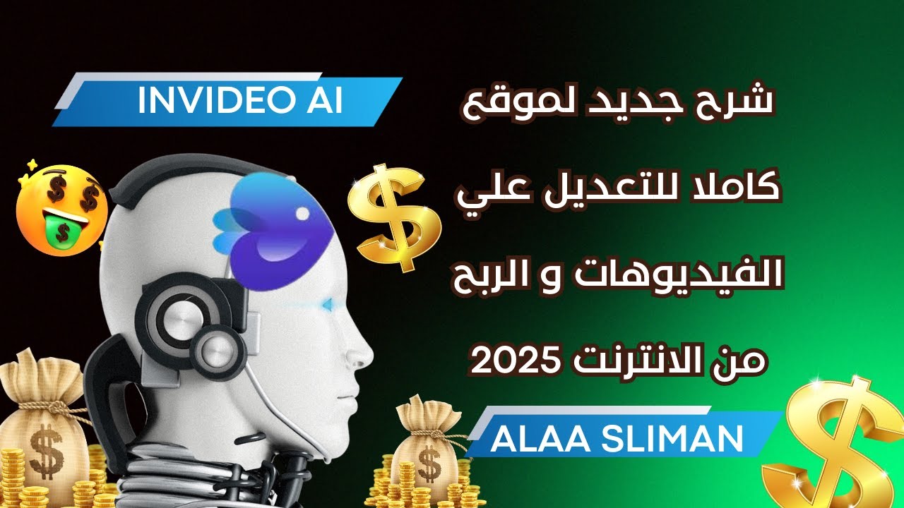 شرح جديد لموقع invideo AI كاملا للتعديل علي الفيديوهات و الربح من الانترنت 2025
