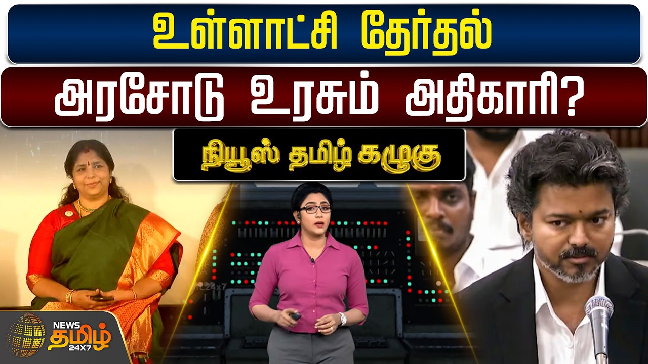 NewsTamil Kazhugu | உள்ளாட்சி தேர்தல் : அரசோடு உரசும் அதிகாரி? | Dmk | Tvk | MK Stalin | CM Vijay