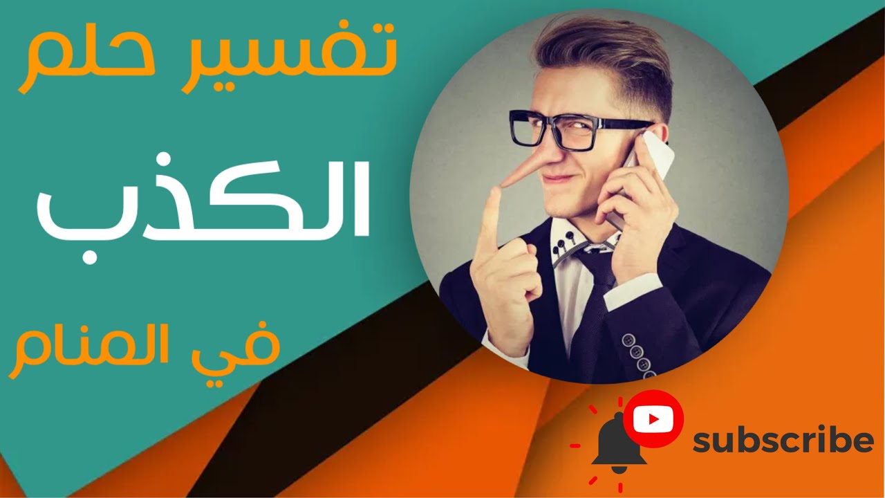 تفسير حلم الكذب - ما معنى الكذب في المنام؟